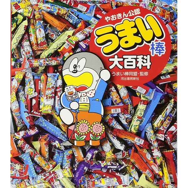 Amazon.co.jp: うまい棒は、なぜうまいのか? : チームうまい棒: 本